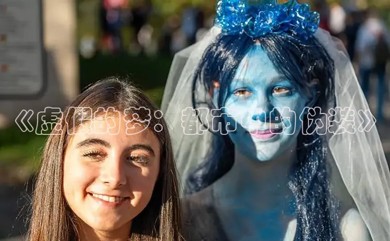 《虚假的梦：都市中的伪装》