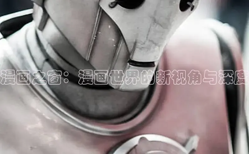漫画之窗：漫画世界的新视角与深度