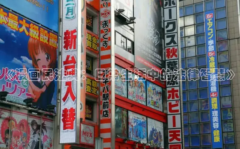 《漫画民法典：日常生活中的法律智慧》