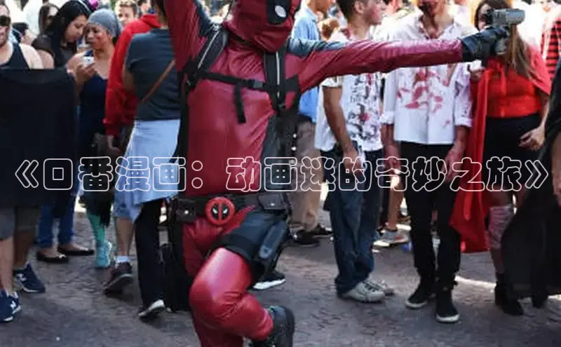 《口番漫画：动画迷的奇妙之旅》
