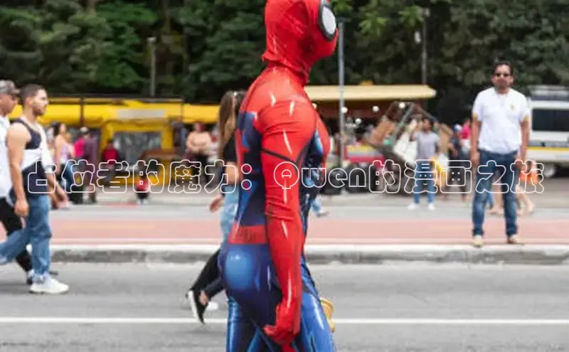 占位者的魔力：Qwen的漫画之旅