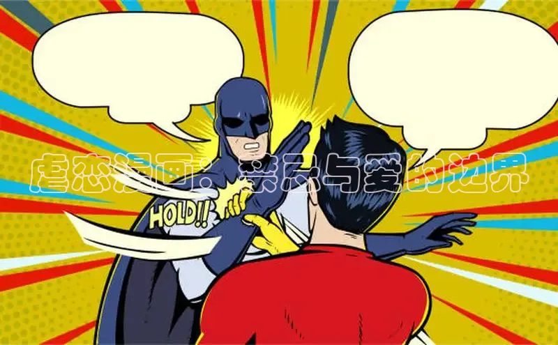 虐恋漫画：禁忌与爱的边界