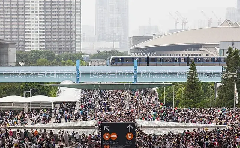街头对决与超能英雄：超级漫画英雄对抗街头霸王的跨界较量