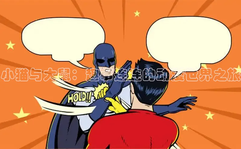 小猫与大鼠：趣事连连的动漫世界之旅