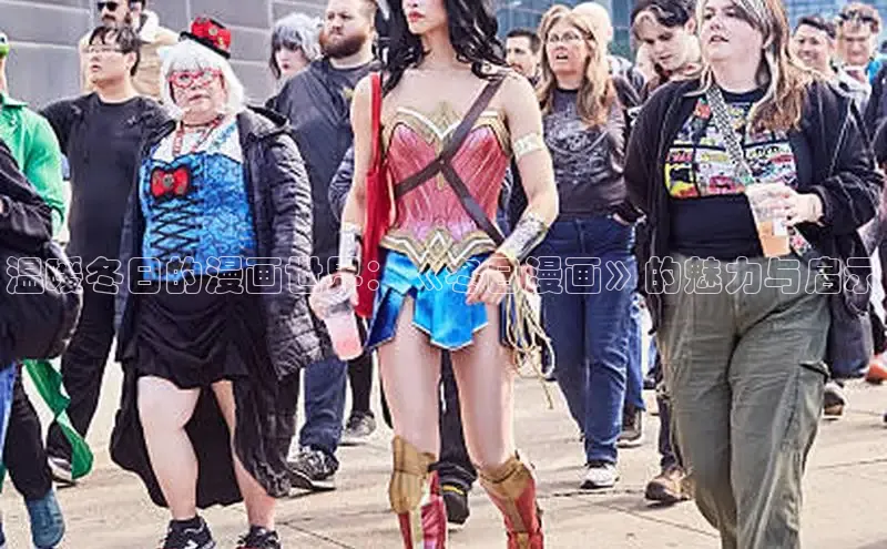 温暖冬日的漫画世界：《冬日漫画》的魅力与启示