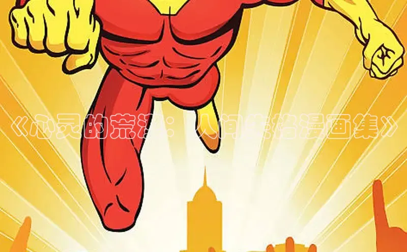 《心灵的荒漠：人间失格漫画集》