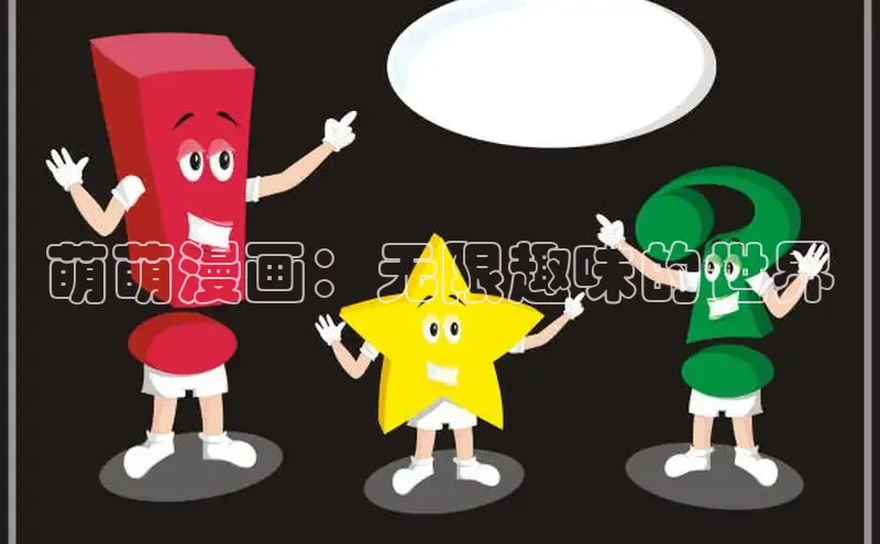 萌萌漫画：无限趣味的世界
