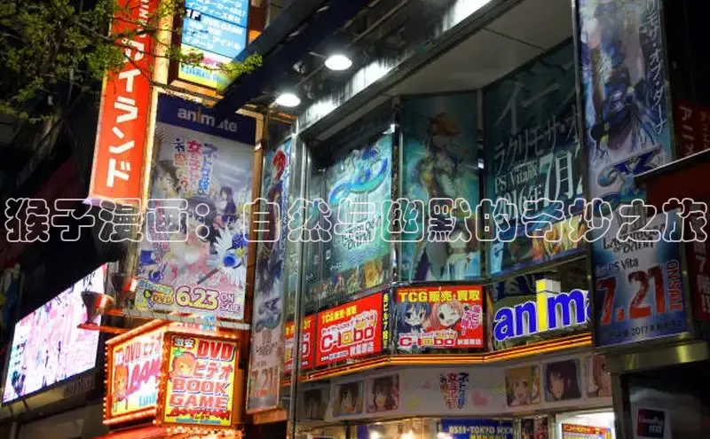 猴子漫画：自然与幽默的奇妙之旅