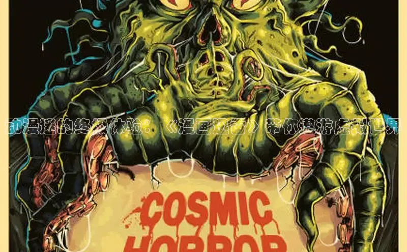 欲漫涩—重新定义漫画动画新格局