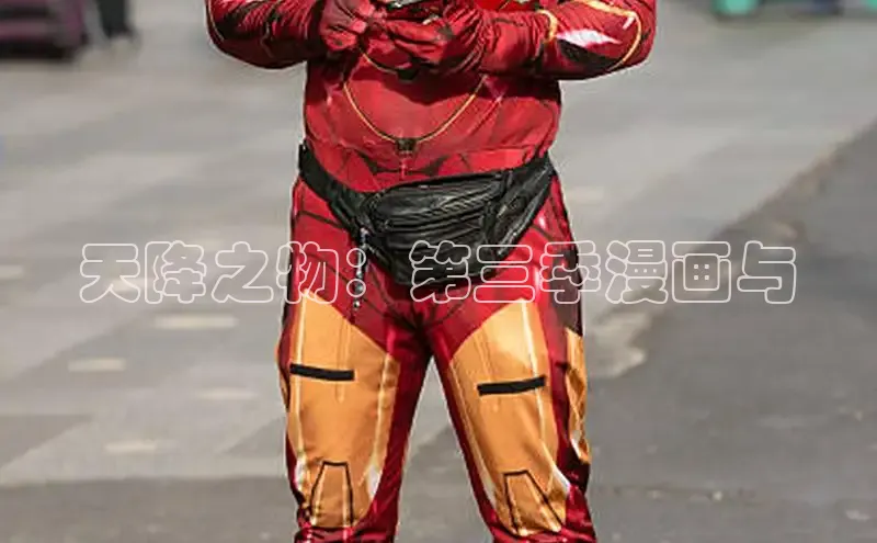 天降之物：第三季漫画与