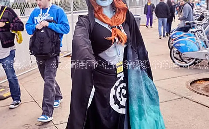 动漫大赏：《快看漫画全集》精彩绝伦的漫话之旅