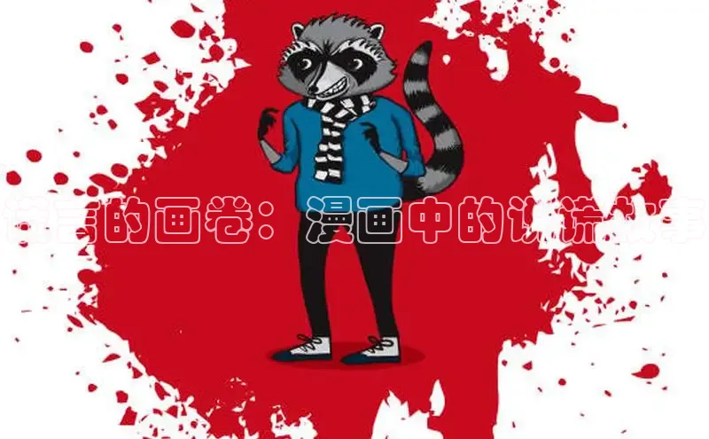 谎言的画卷：漫画中的说谎故事