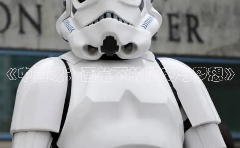 《中国魂：画笔下的历史与梦想》