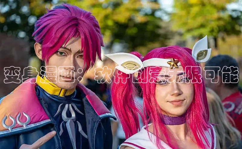 变身漫画：软件创意无限可能