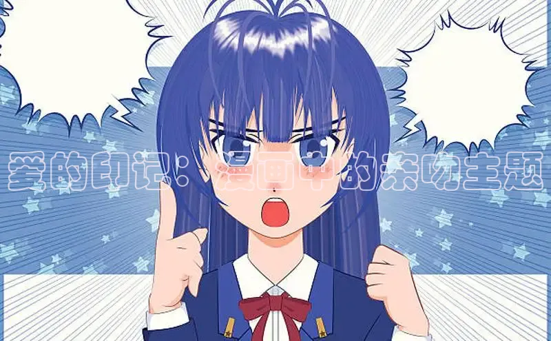 爱的印记：漫画中的亲吻主题