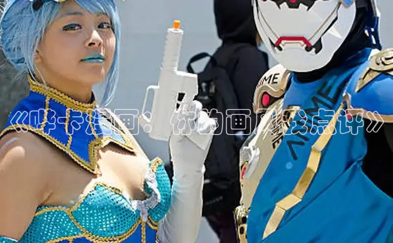 《哔卡漫画：你的画风我点评》