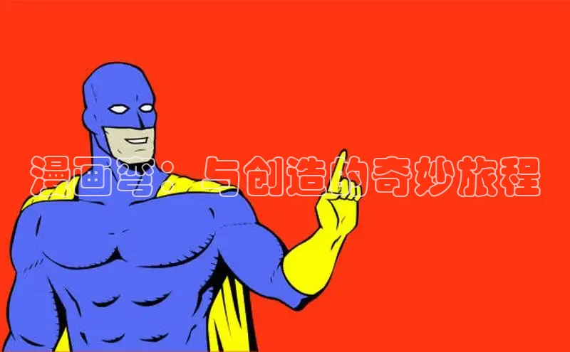 漫画弯：与创造的奇妙旅程