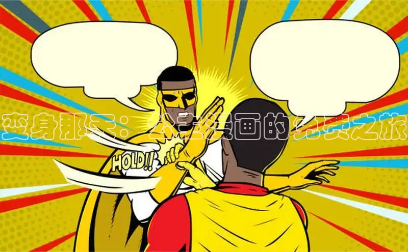 变身那天：公主漫画的免费之旅