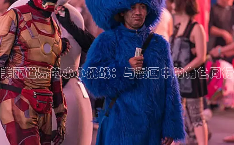 美丽世界的小小挑战：与漫画中的角色同行