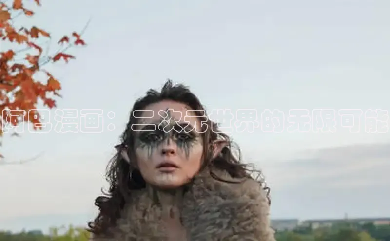 阿巴漫画：二次元世界的无限可能