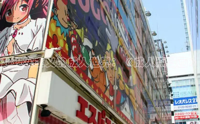 欲漫涩—重新定义漫画动画新格局